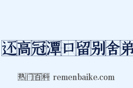 还高冠潭口留别舍弟是什么意思的图片